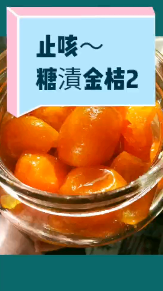 止咳之糖渍金桔2