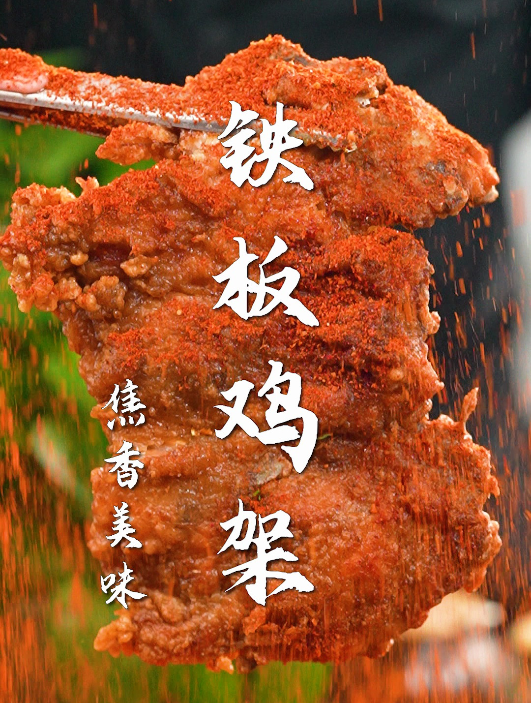 复刻小吃摊的铁板鸡架!吃了30年的配方,在家吃到爽～