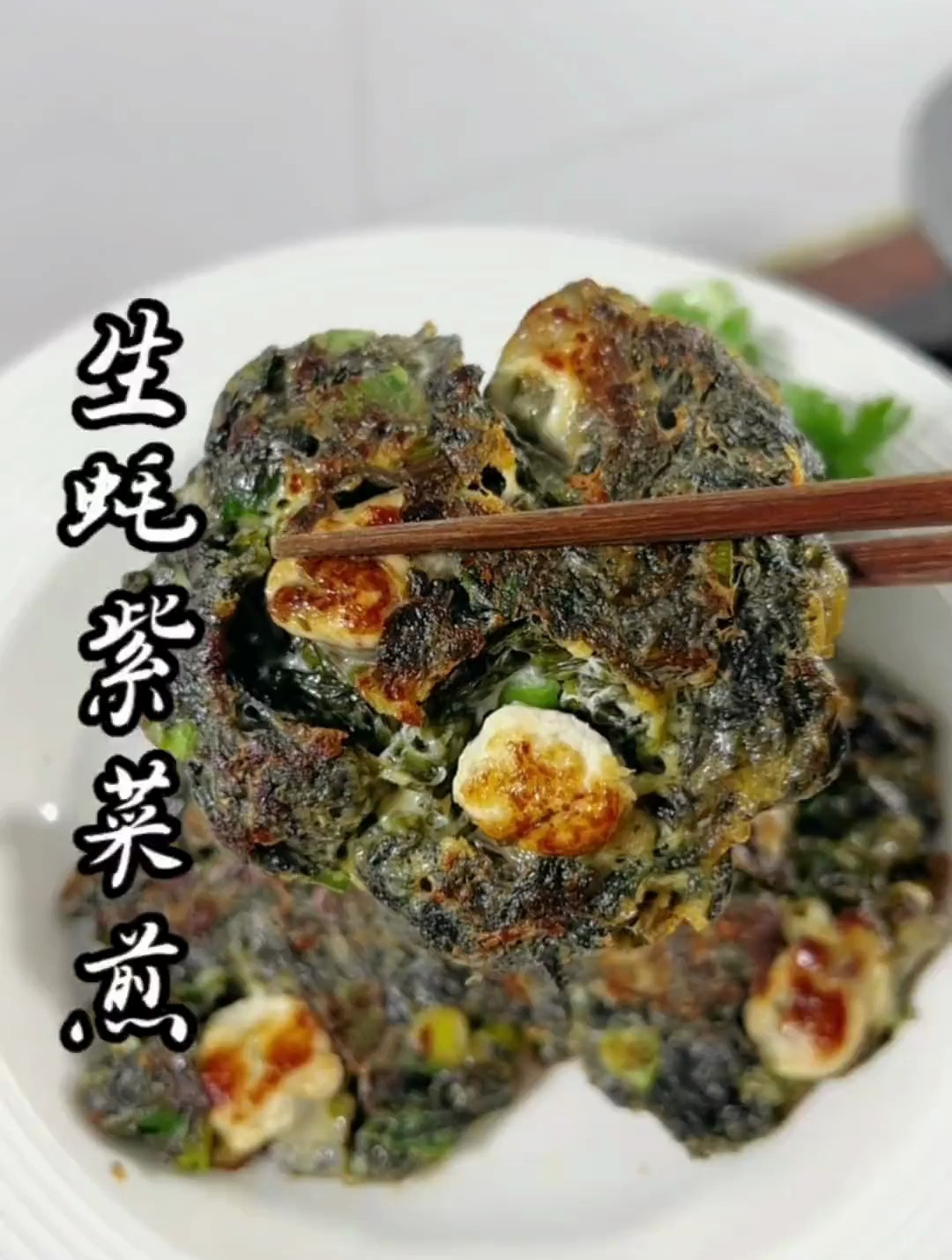 生蚝和紫菜搭配,味道超级赞,营养又好吃!
