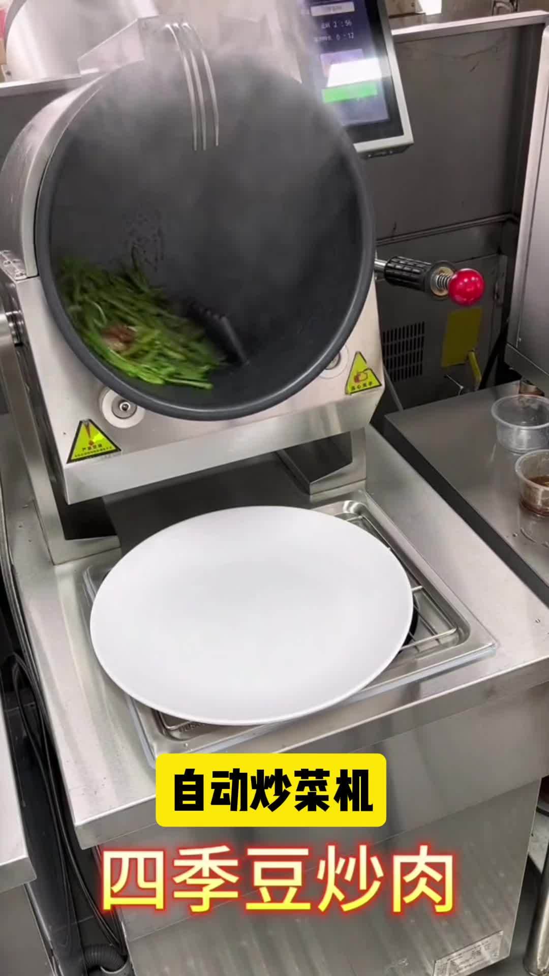 自动炒菜机炒四季豆