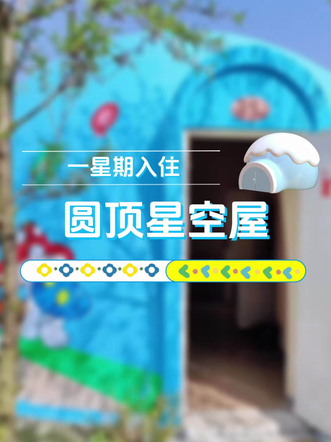 未来时新材料馒头屋,建造简单施工快,2小时一套房!