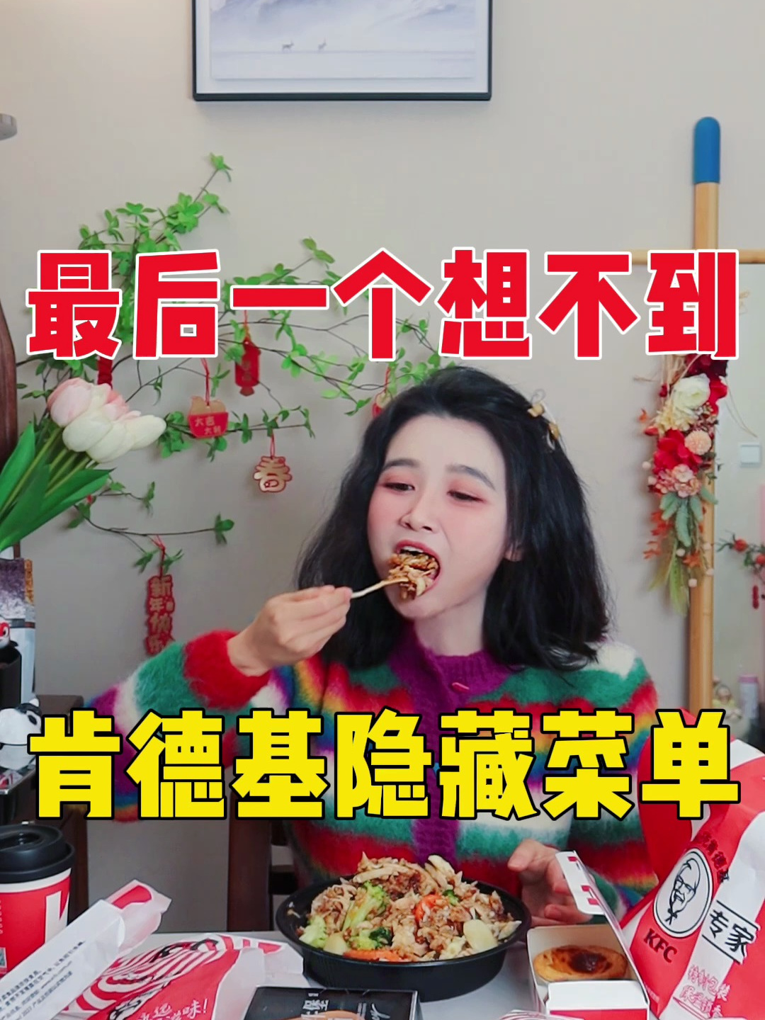 谁懂这一口的好吃程度!肯德基神仙隐藏吃法～