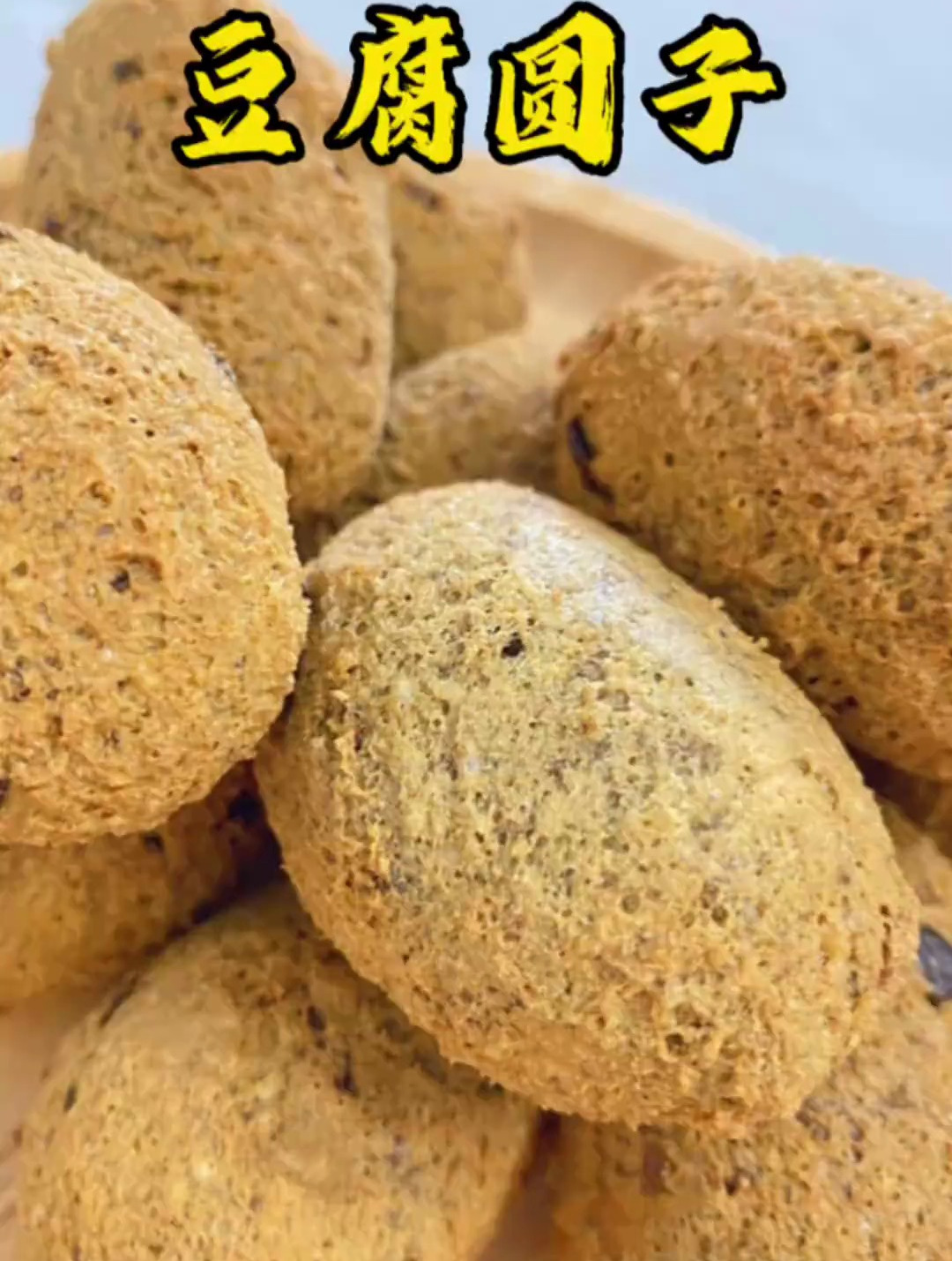贵州特色小吃豆腐圆子,耐心看完视频让你一次成功