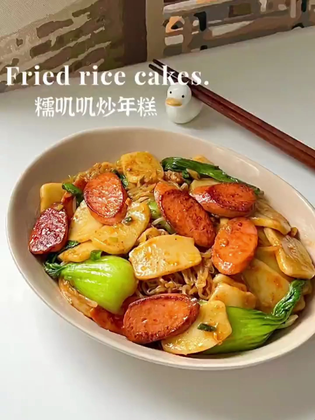 路边摊同款|糯叽叽的火腿肠炒年糕好吃到爆炸的炒年糕谁能拒绝