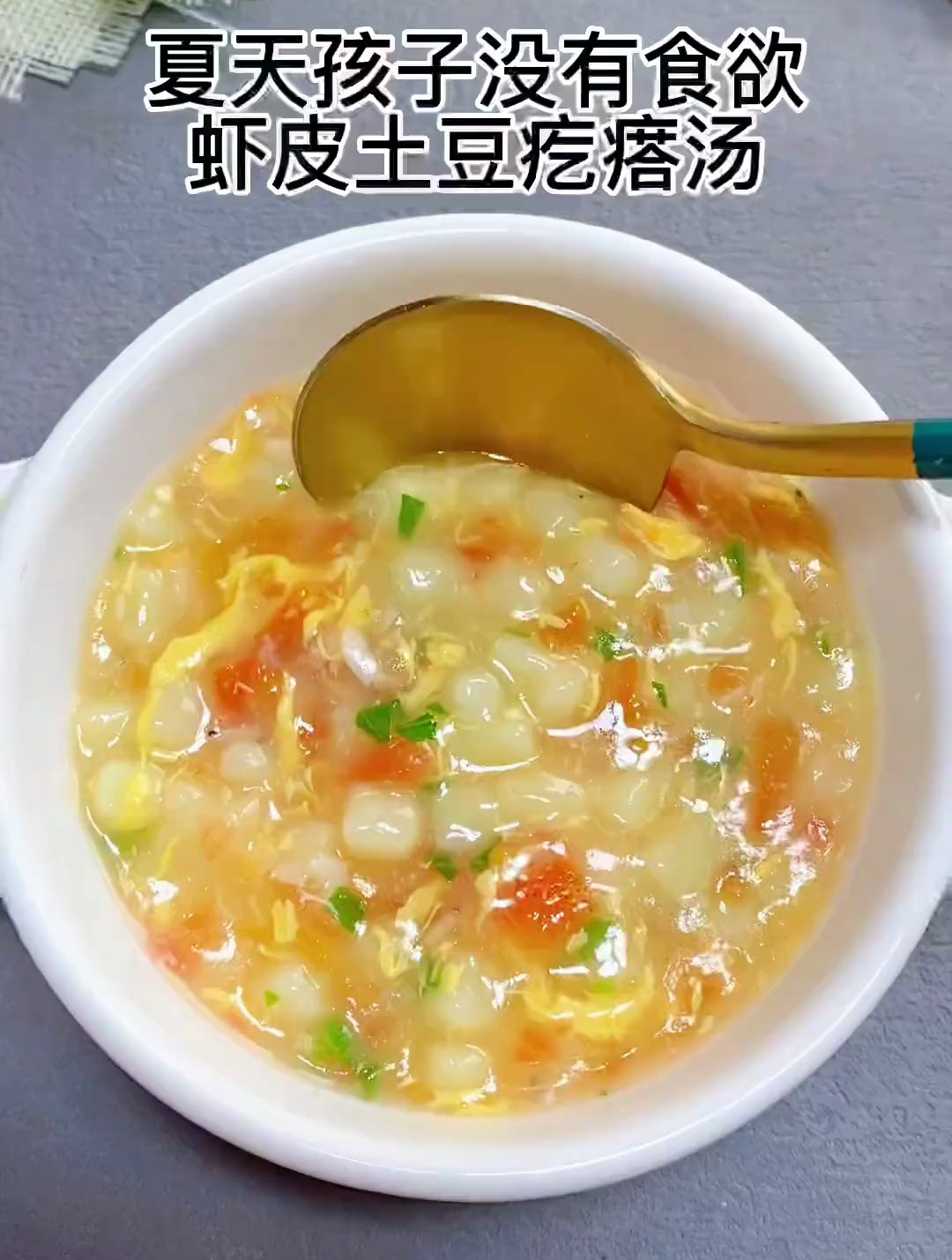 夏天孩子出汗多没有食欲,虾皮土豆疙瘩汤,酸甜开胃