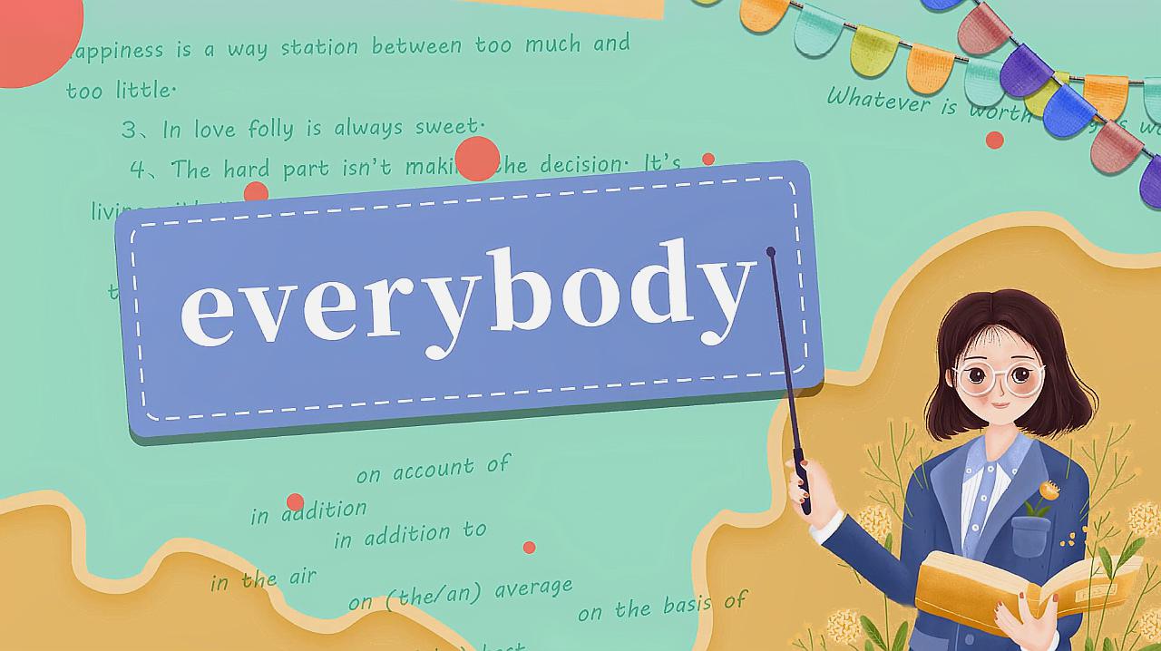 [图]everybody的读法、翻译、使用场景