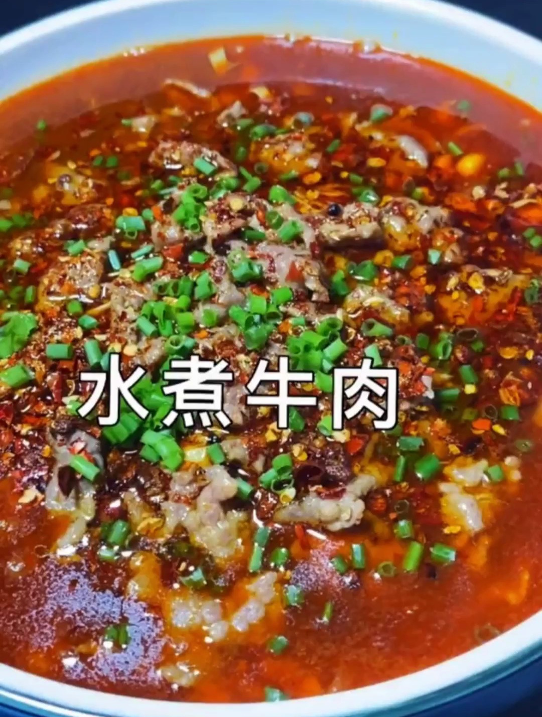 今天分享水煮牛肉的家常做法