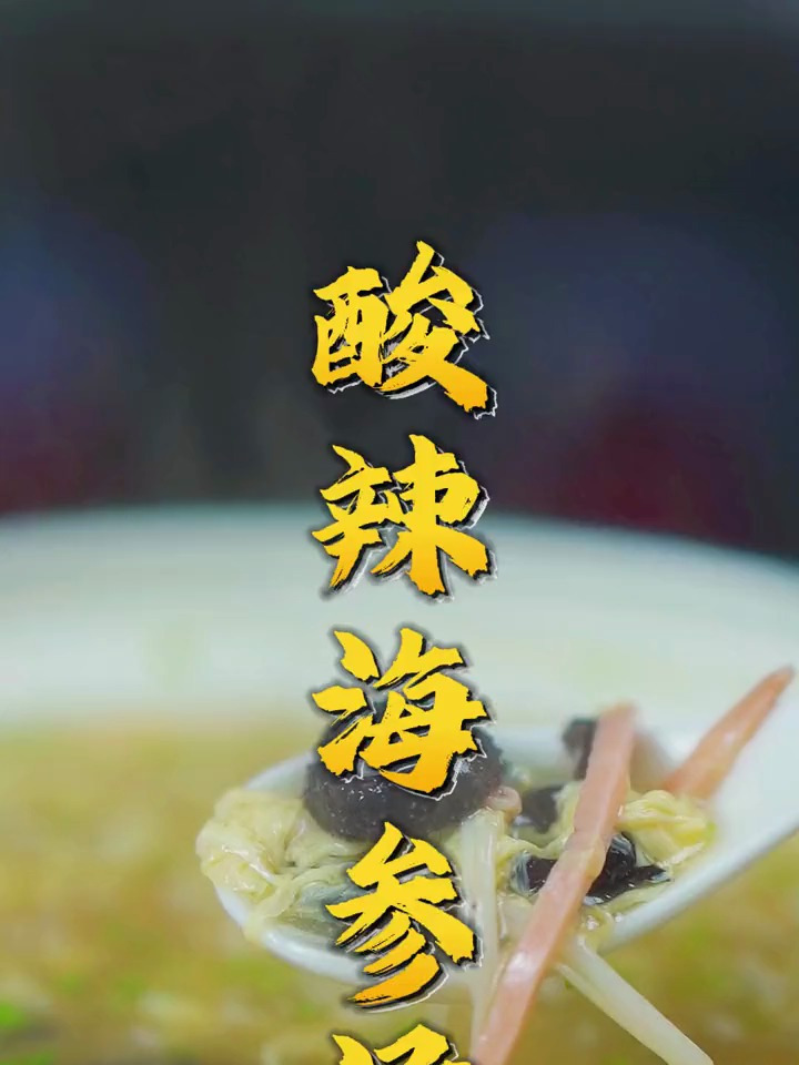 酸辣海参汤,酸呼呼辣乎乎,好喝过瘾,出锅淋上崔字牌小磨香油哦