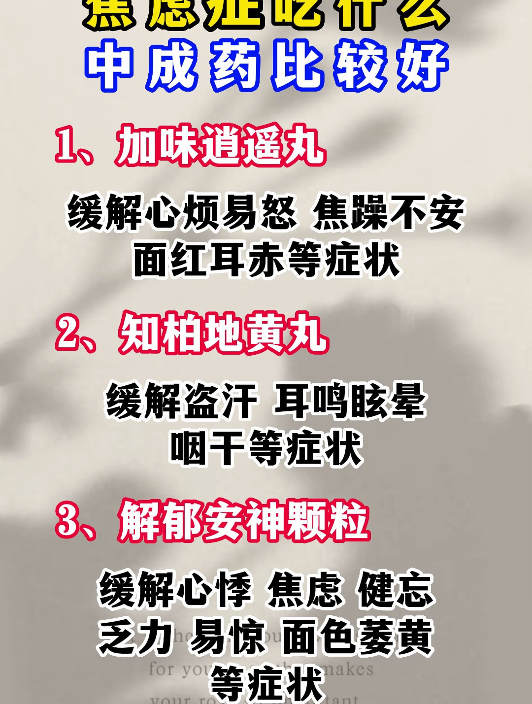 焦虑症吃什么中成药比较好!