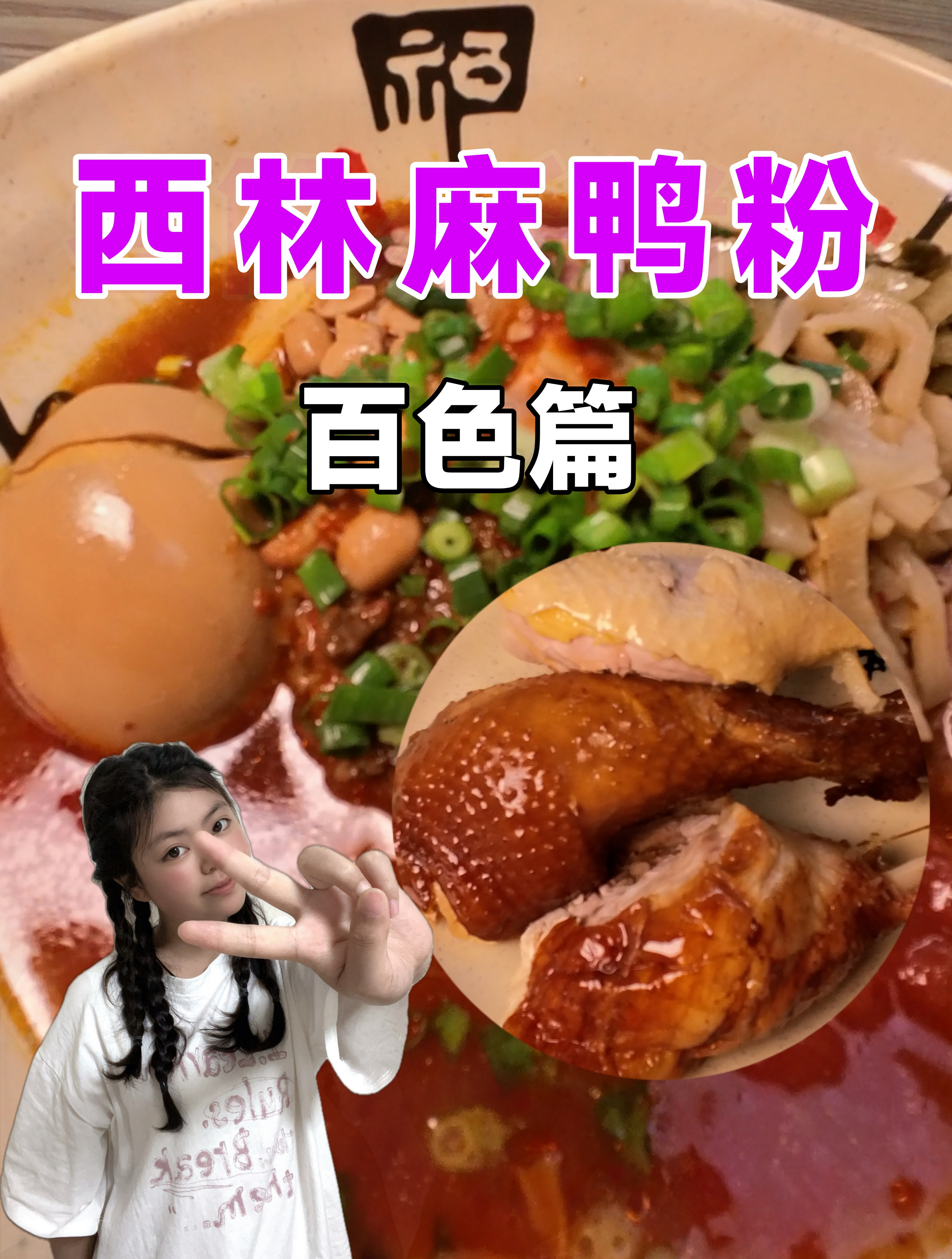 挑战吃多少就走多少!百色西林麻鸭粉点3个腿馋死我啦~