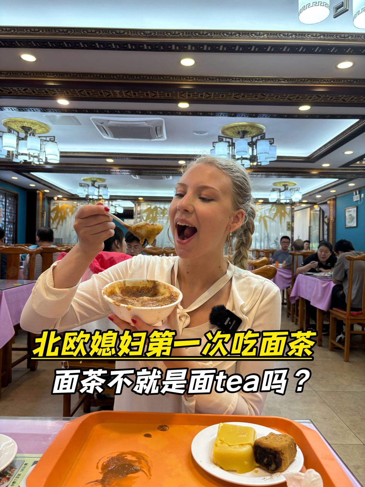 北欧媳妇第一次吃中国面茶,长得跟芝麻酱似的,可以涮火锅吃吗?