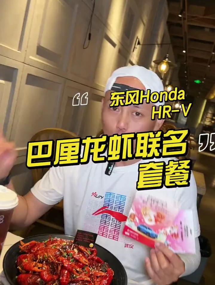 宝子们小龙虾巴厘和东风Honda联名的哦