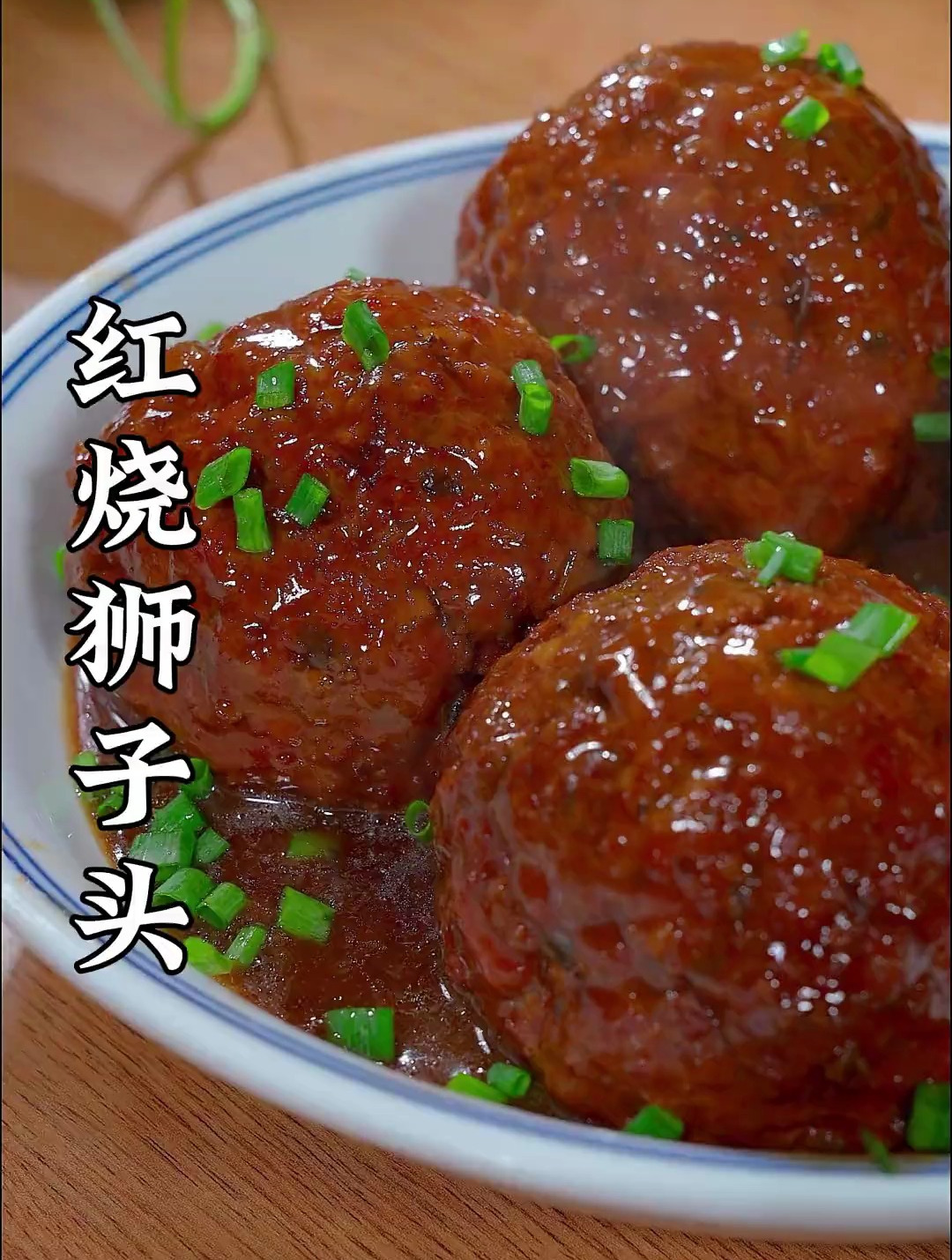 新年第一道菜:红烧狮子头,也可以叫鸿运当头