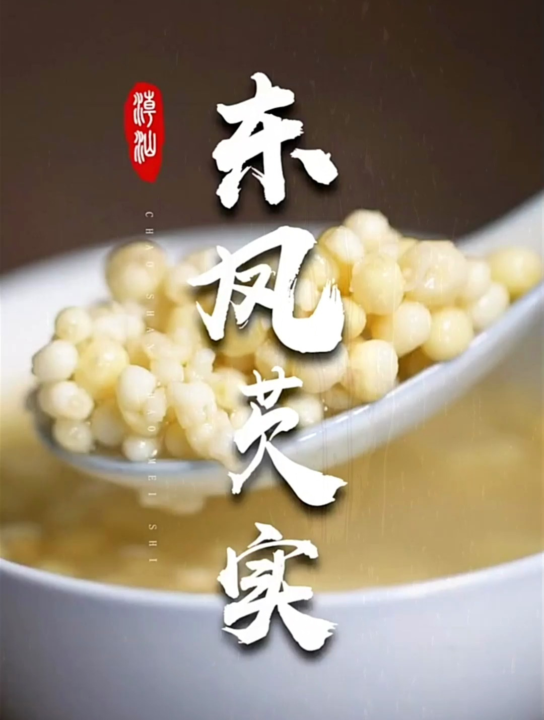 芡实,潮汕人家里煲汤都会下的一道食材!