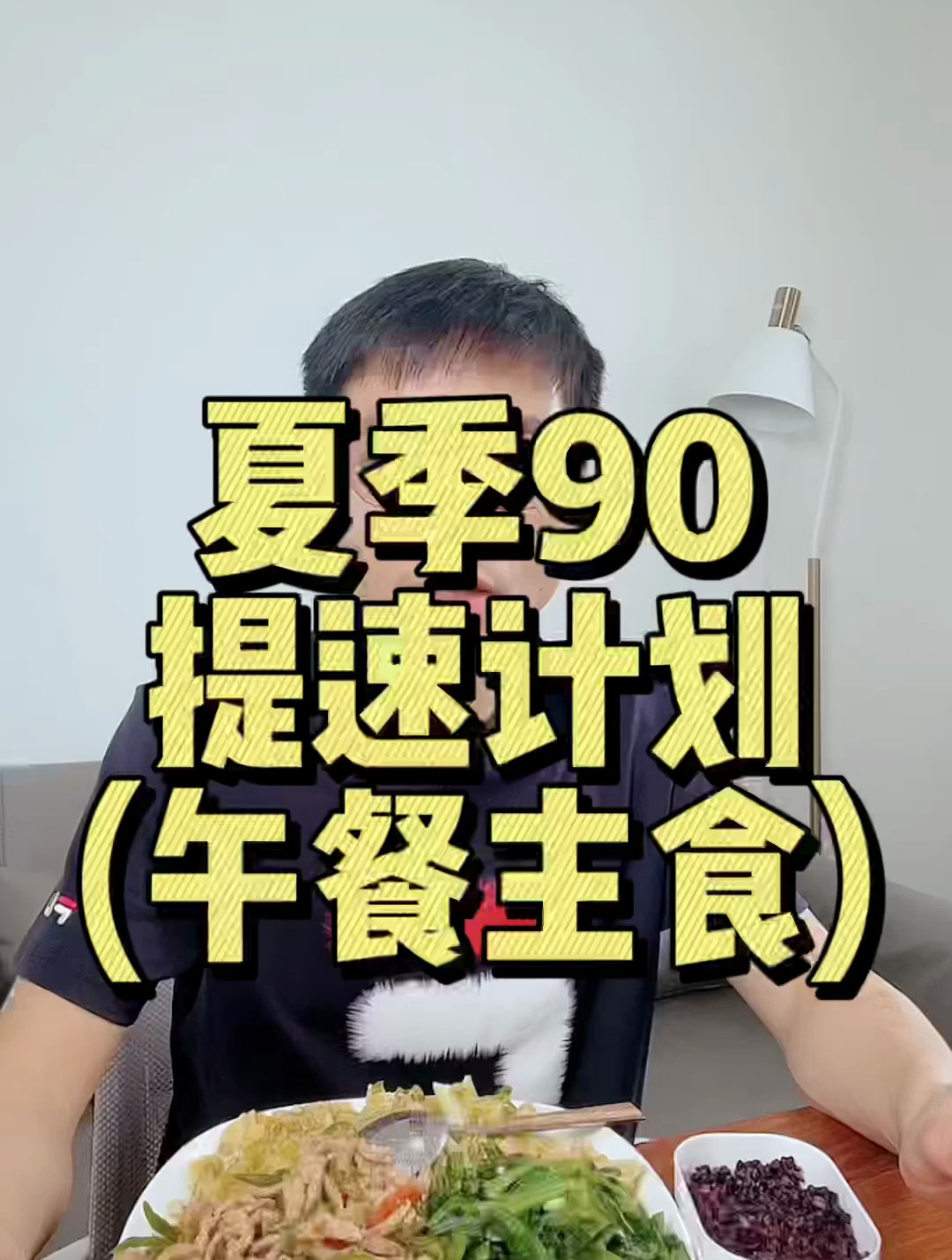 夏季90斤提速计划(午餐主食)
