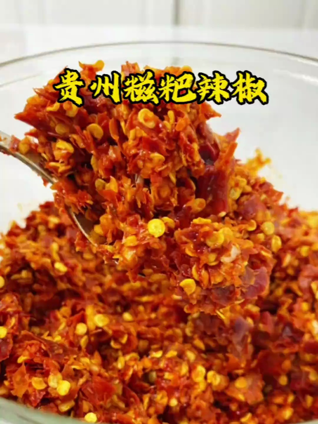 贵州糍粑辣椒家庭做法分享给大家,炒菜火锅都很香