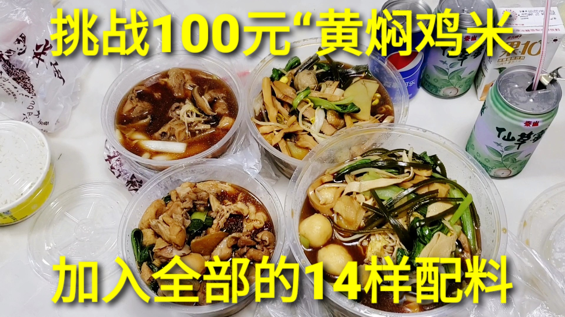 外卖加料100元的“黄焖鸡米饭”,14样配料满满4大碗,能吃完吗