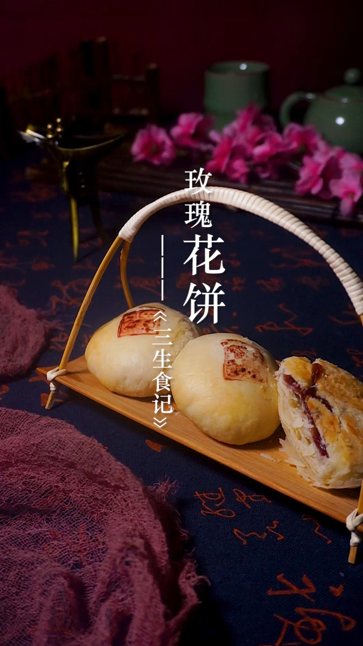 玫瑰花饼真的是用玫瑰花做的哦,香气扑鼻,不用去景区也能吃到啦!