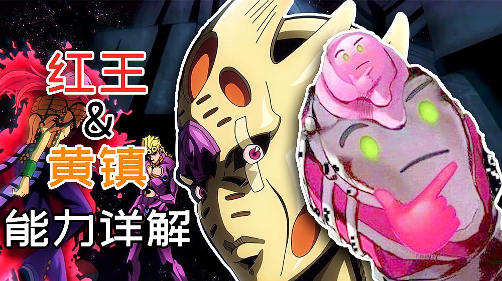 [图]「JOJO」逐步详解 绯红之王&黄金体验镇魂曲 的能力机制与含义