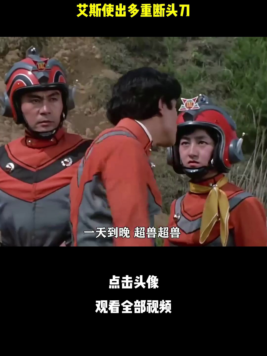 十位少女超兽控制北斗,艾斯使出多重断头刀