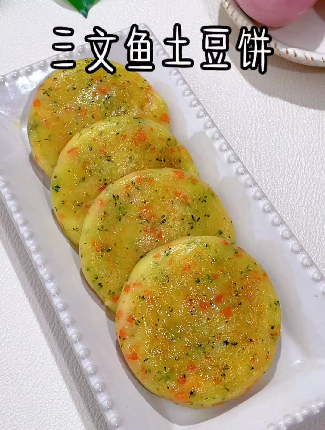 软软糯糯的三文鱼土豆饼味道绝了,做法简单还营养没牙宝宝也能吃