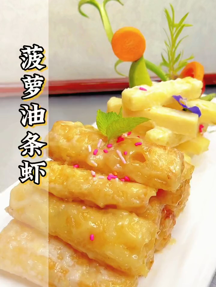 菠萝油条虾,要趁热吃,油条酥脆虾滑Q弹,菠萝爽口,甜而不腻