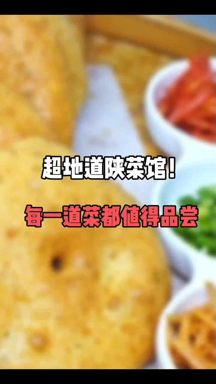西安本地人都常去的陕菜馆,真是聚餐的好去处!