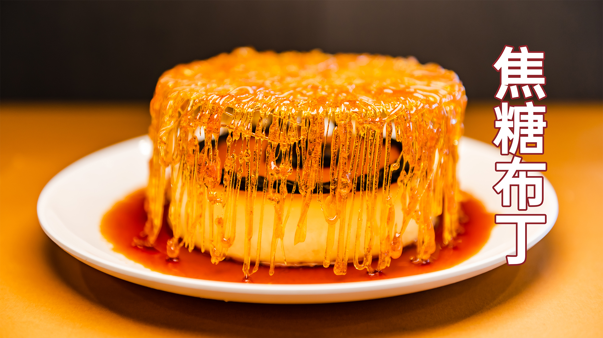 米其林168元/份的焦糖布丁,做法却很简单,学来摆地摊应该很赚钱