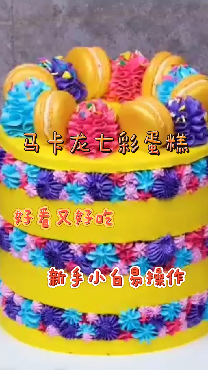 马卡龙七彩蛋糕,好看又好吃,新手小白易操作!