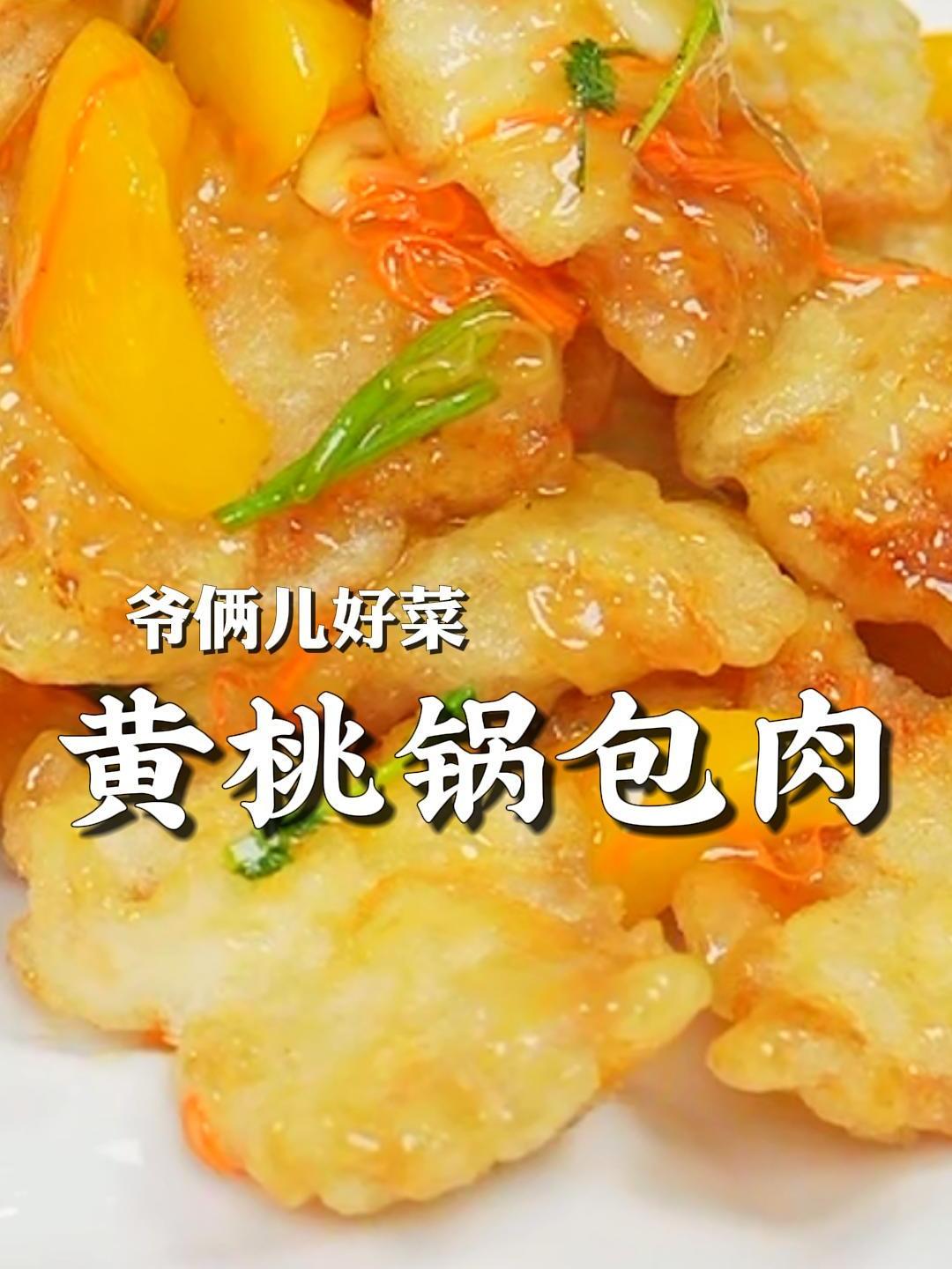 火爆哈尔滨的名菜,外酥里嫩的黄桃锅包肉,您吃过吗?