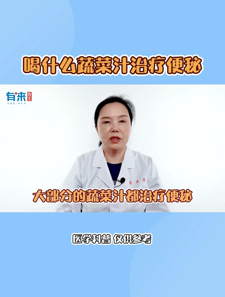 喝什么蔬菜汁治疗便秘