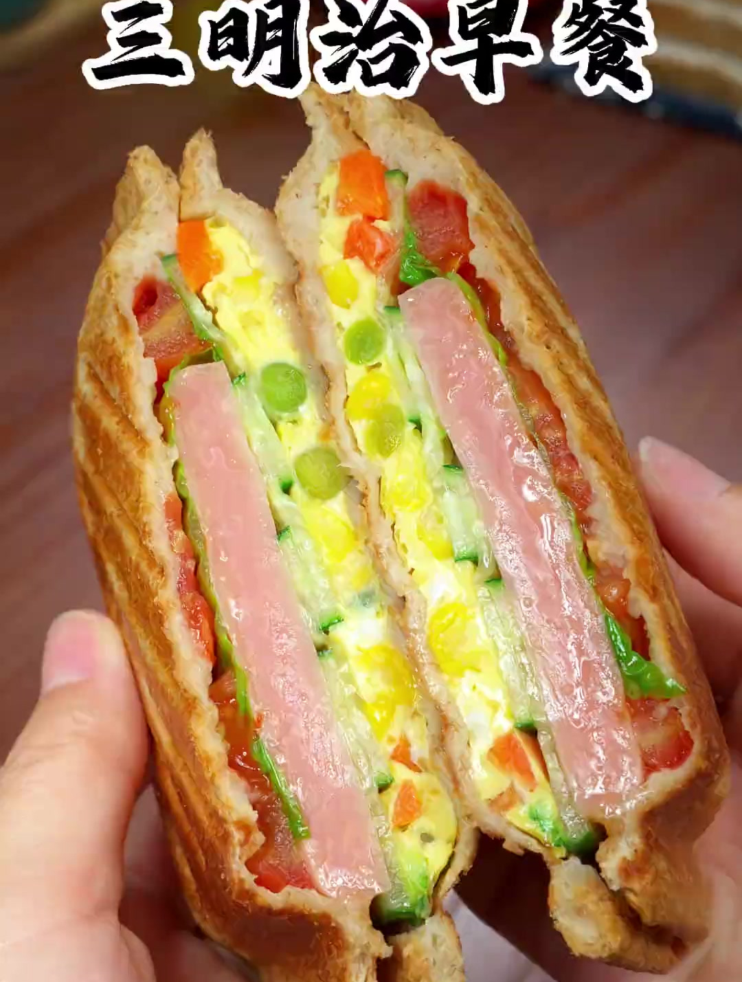幸亏买了这个方便好用的早餐机,几分钟就能做好一个美味的三明治