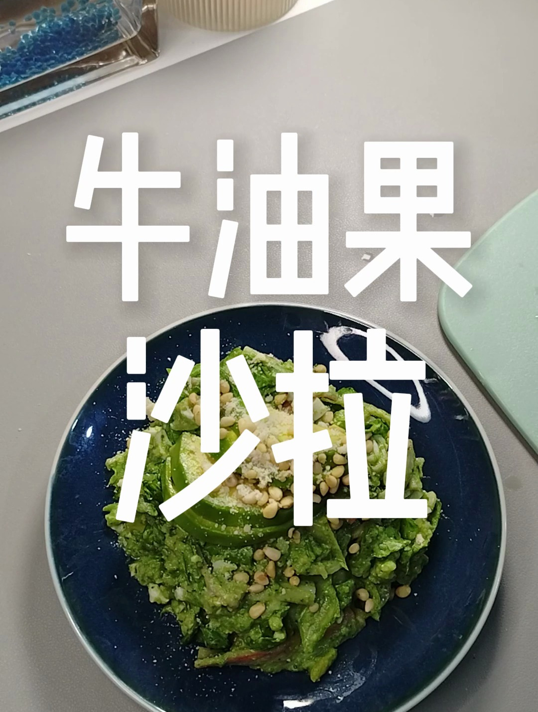 绿色好心情美食系列之青酱牛油果沙拉