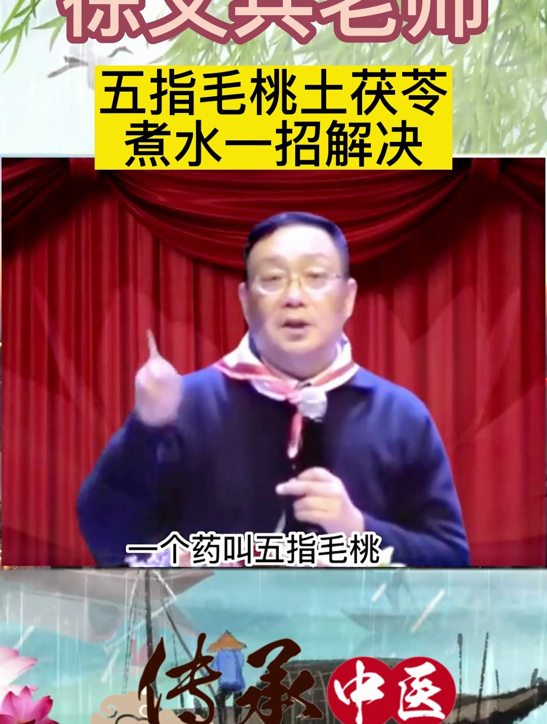 徐文兵老师:五指毛桃土茯苓,煮水一招解决