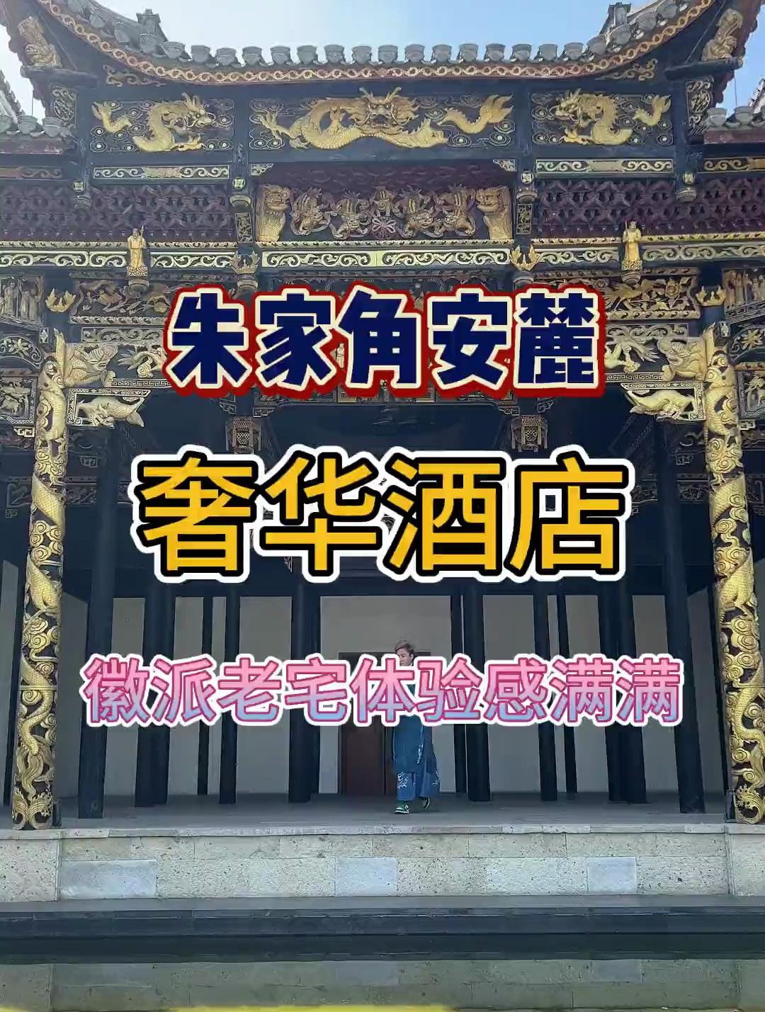 周生辰同款 老宅 六百多年的徽派建筑 你想带谁去体验一下