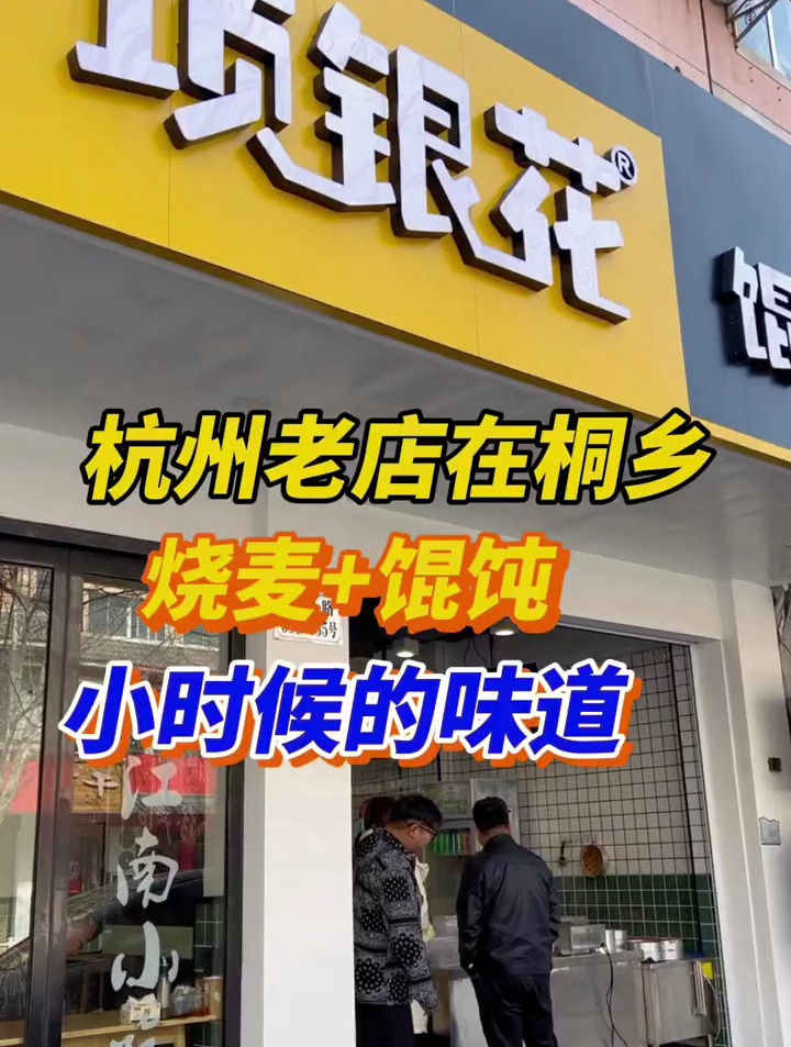桐乡有家杭州小时候的味道,烧麦馄饨很受欢迎