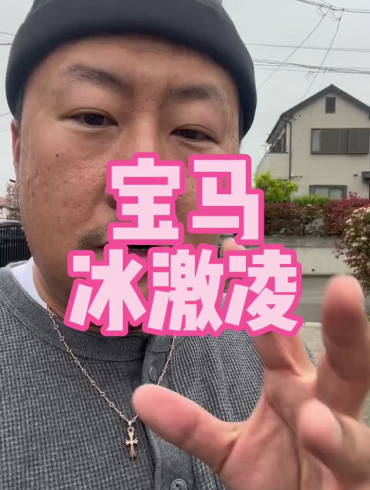日本看宝马冰激凌事件的一些思考