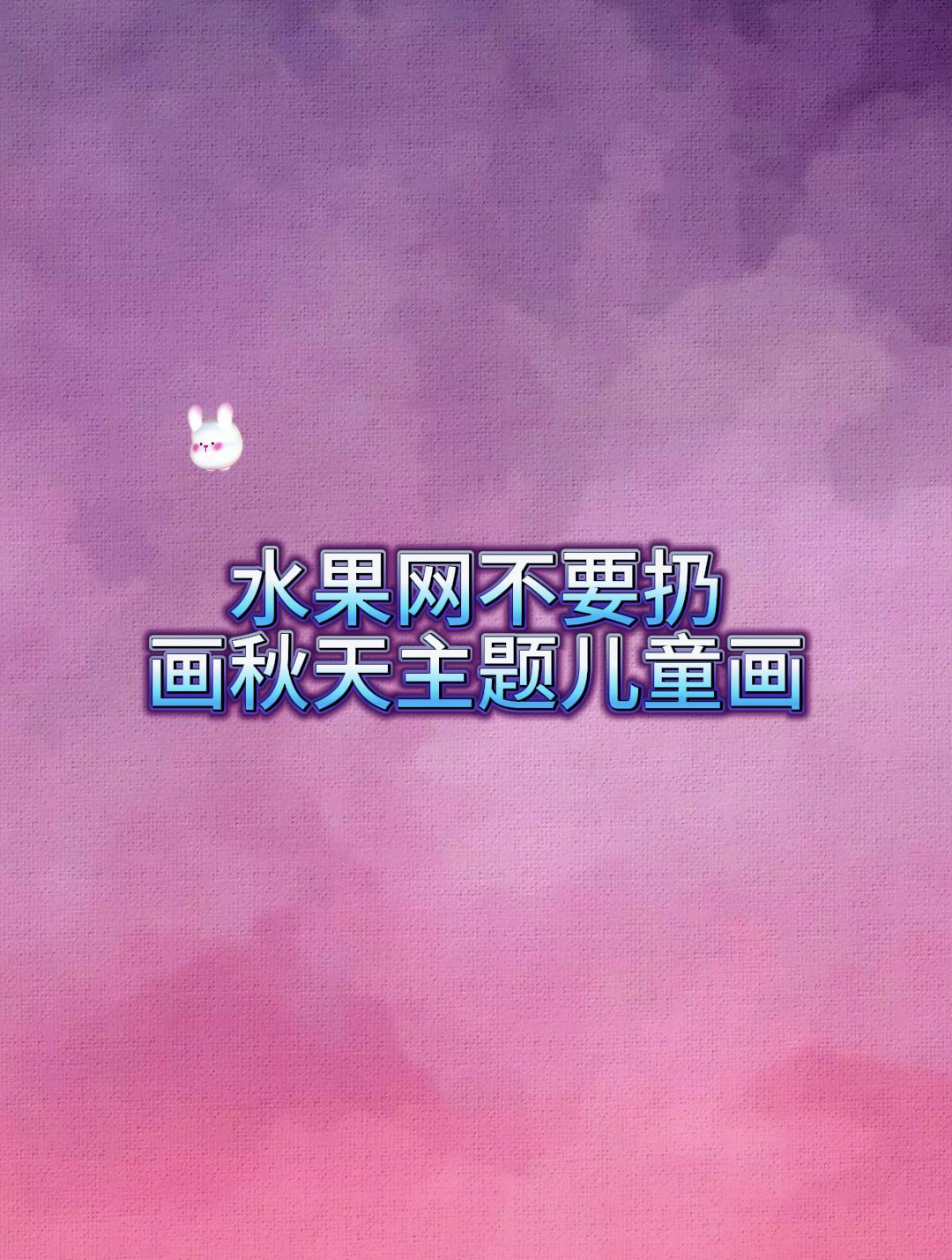 家里的水果网不要扔 和孩子一起来画秋天主题儿童画