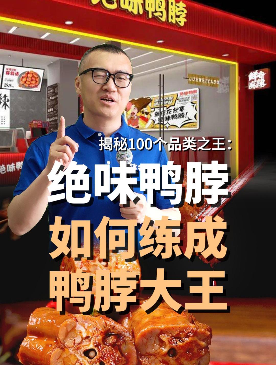 绝味鸭脖是如何成为鸭脖行业的巨头的?
