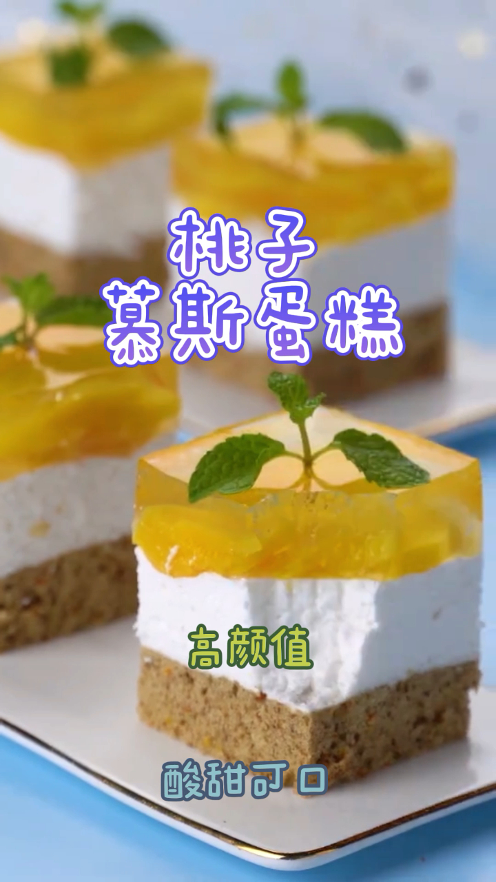 桃子慕斯蛋糕,酸甜可口做法简单,好吃不腻!
