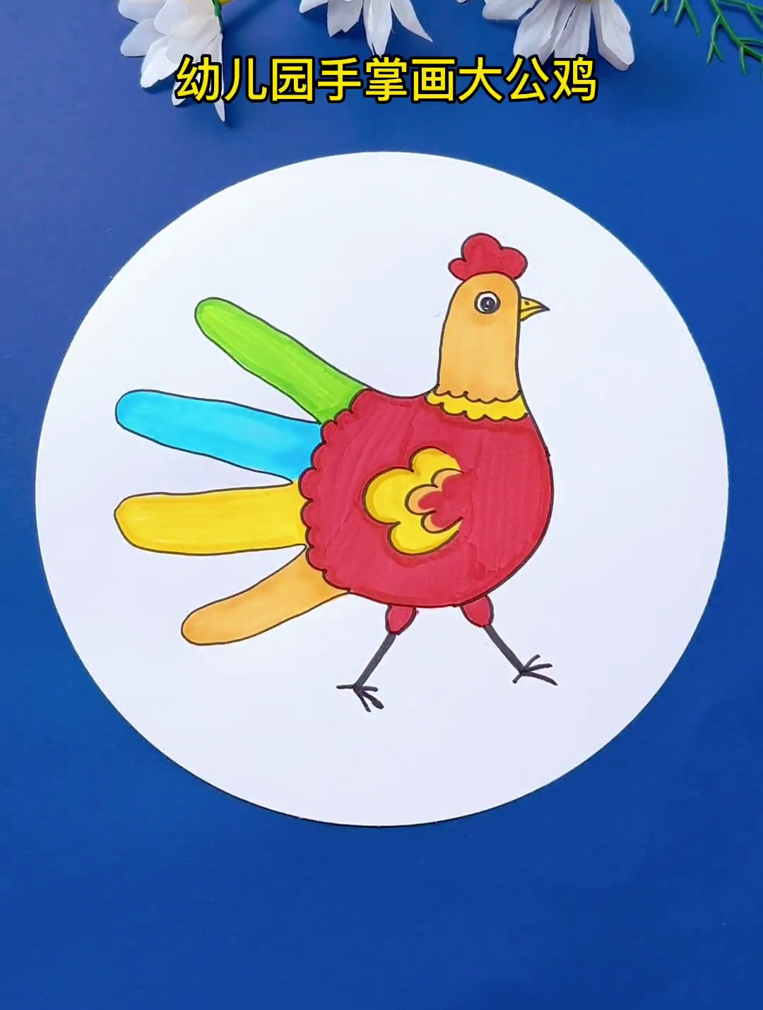 幼儿园小朋友也可以画出漂亮的大公鸡,一起来学有趣的