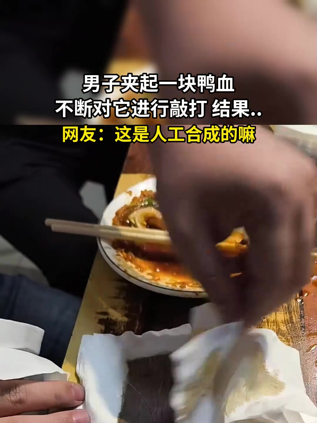 男子夹起一块鸭血,不断对它进行敲打 结果……网友:这是人工合成的嘛