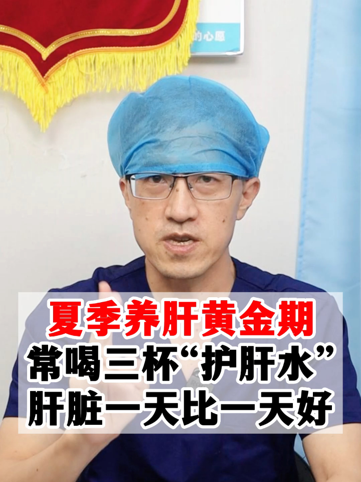 夏季养肝黄金期常喝三杯“护肝水”,肝脏一天比一天好