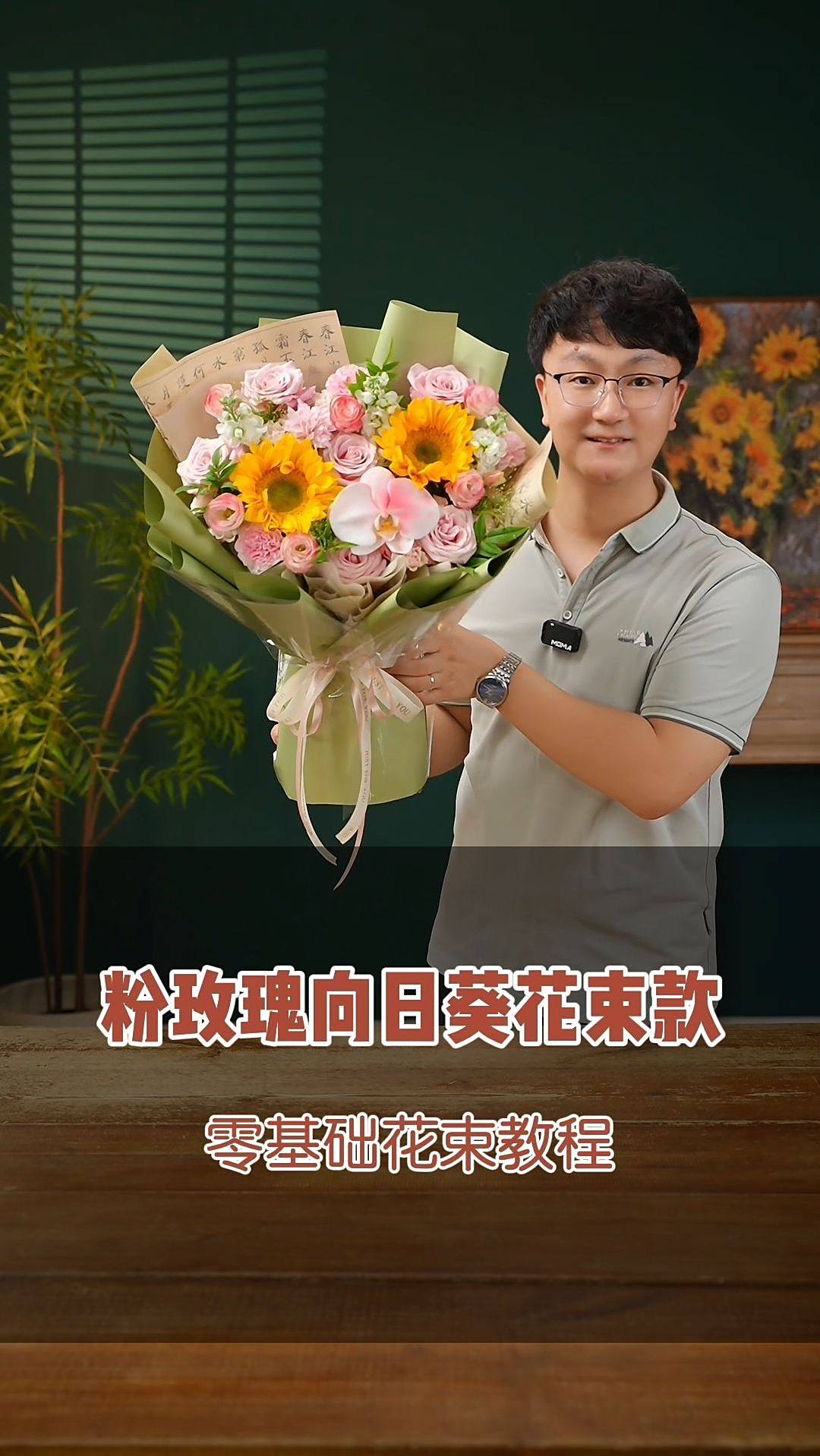 粉玫瑰向日葵混搭花束教学