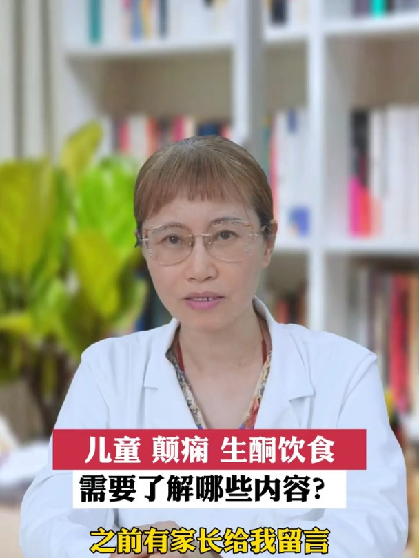 儿童癫痫,生酮饮食需要了解哪些内容?