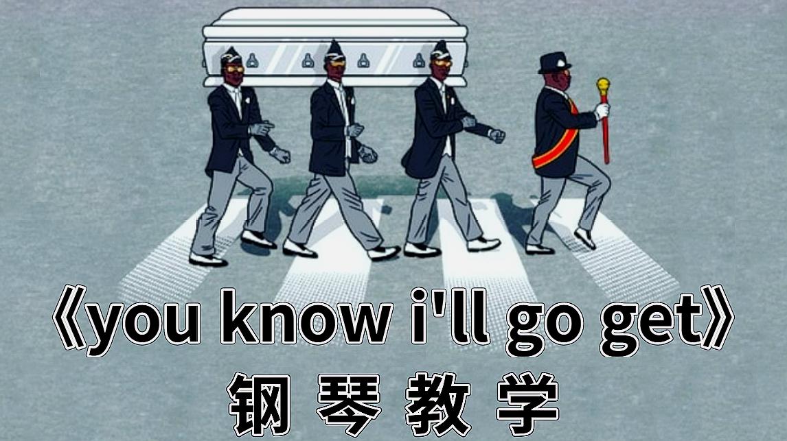 [图]精神老师教你抖音神曲《you know i'll go get》黑人抬棺钢琴版