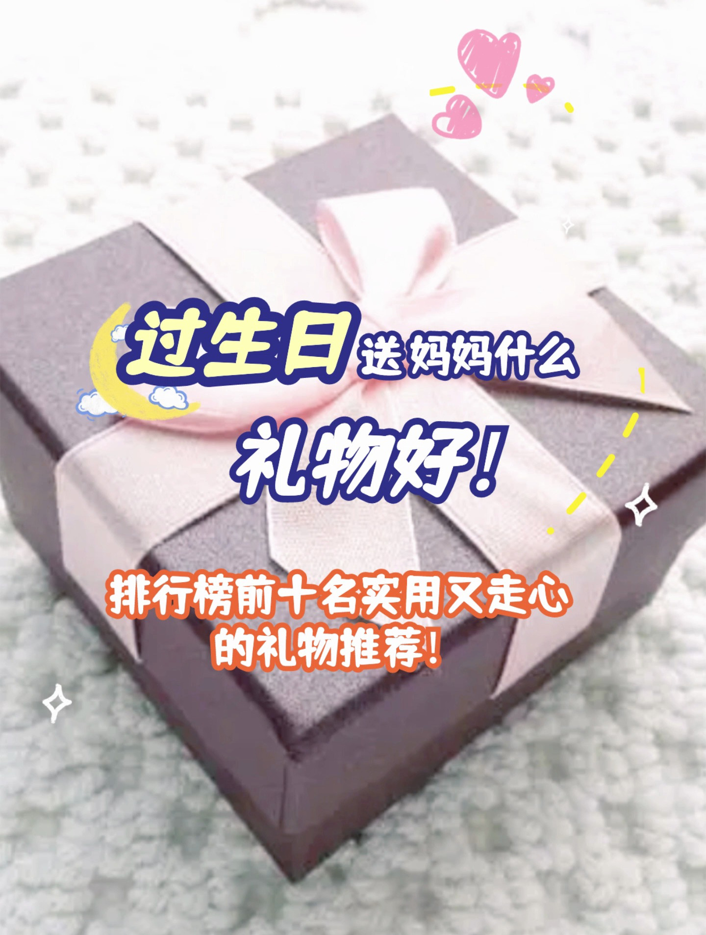妈妈过生日送什么礼物好?排行榜前十名实用又走心的礼物推荐