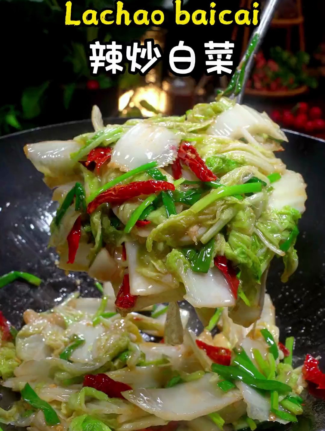 简简单单做一个辣炒白菜,没想到家人都抢着吃,真是太下饭啦
