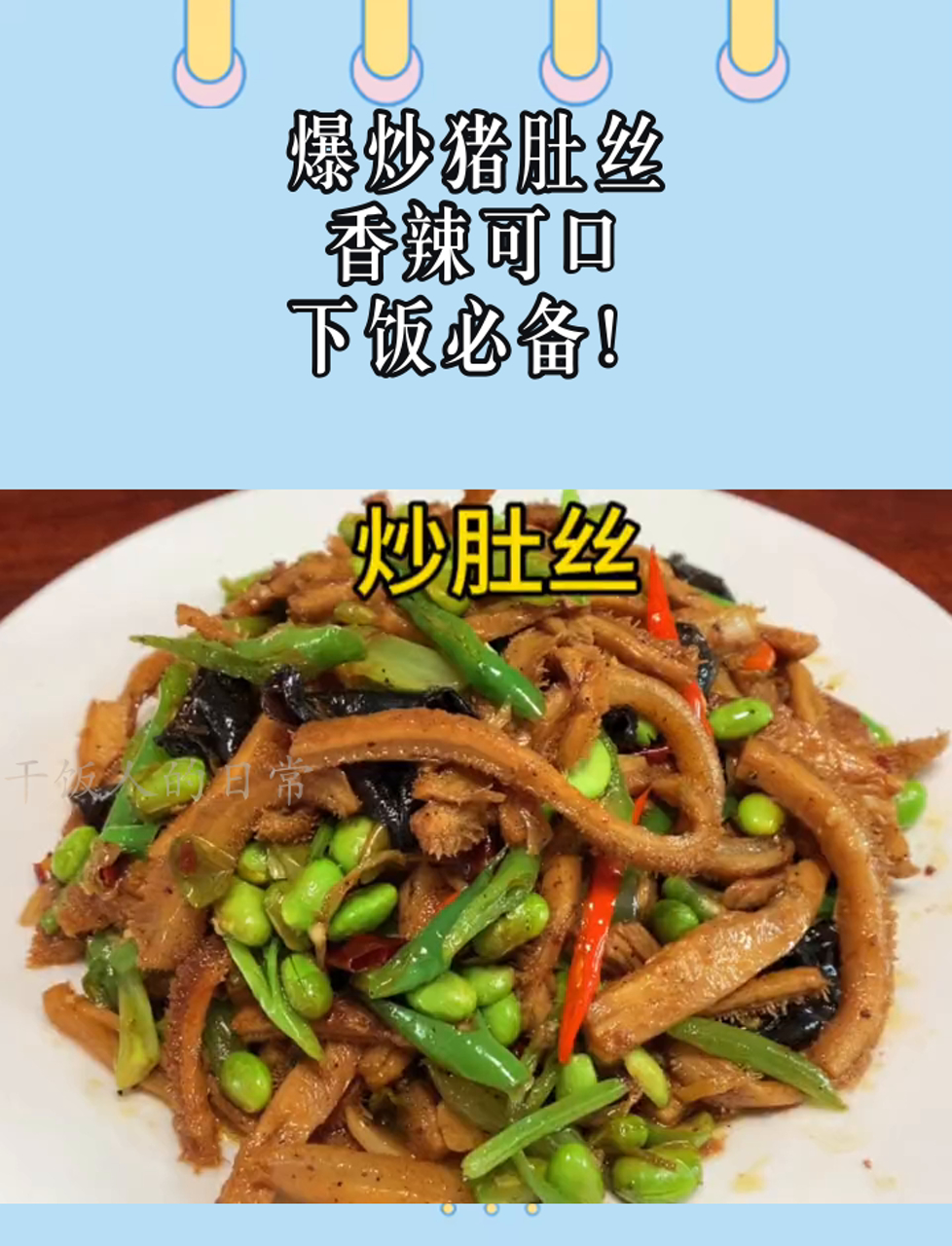爆炒猪肚丝,香辣可口,下饭必备!