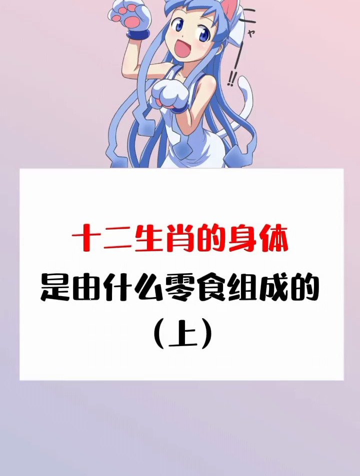 十二生肖的身体是由什么零食组成的(上)